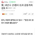 [댓글부탁해] 내년 6.25 <b>행사</b> 미친듯