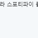 [방탄소년단] 짹에서 주어온 방탄 <b>랩라</b> 스포티파이 플레이리스트 느낌ㅋㅋ