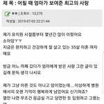 [댓글부탁해] 어릴 적 엄마가 보여준 <b>최고</b>의 사랑