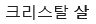 [크리스탈] 국을자동<b>완성</b>에