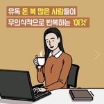 [댓글부탁해] 유독 돈 복 많은 사람들이 무<b>의식적</b>으로 반복하는 ‘이것’
