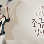 매일 아침~ 매일 그대와 조규찬입니다. 추천해요^^