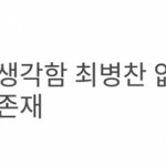 [프듀<b>X</b>] <b>병</b>찬이 데뷔시켜야 하는 이유 (맴찢주의)