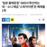 [19] 일본 <b>불매</b>할거면 스파이더맨도 거르셈