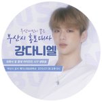 [강다니엘] 부산광역시 카스 부산시홍보대사 강다니엘⚡