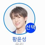 [프듀X] 황윤성 파이널 <b>진출</b> 데뷔 응원함