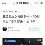 [프듀X] <b>분석</b>충 <b>분석글</b> 재밌다ㅋㅋ