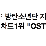 [방탄소년단] 이런 <b>허위</b> 날조 기사를,,, 정말 심각하다 왜 이래...