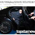[댓글부탁해] 또 논란이 되고 있는 빅뱅 탑 사회<b>복무</b> 마지막 출근길