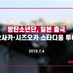 [19] 방탄 일본<b>공연</b> 미친거아님...?