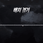 [댓글부탁해] 11시간 뒤에 피시방에서 <b>오버</b>워치 조진다