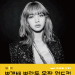 [모두드루와] <b>리사</b>짤 올리고 상품권 타가자