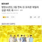 [방탄소년단] 5리콘 차트 5일 연속 1위 &amp; 민피디 프로듀싱곡 차트 <b>올킬</b>