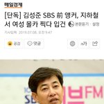 [댓글부탁해] 지하철 몰카찍다 걸린 <b>앵커</b>ㄷㄷ