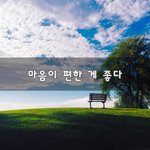 [사는이야기] 마음이 <b>편한</b> 게 좋다~