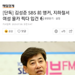 [댓글부탁해] 몰카 찍다가 현행범으로 체포된 <b>SBS</b> 전 메인앵커