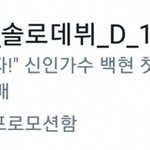 [EXO] <b>신인</b>가수 백현 D-1ㅠㅠㅠㅠ