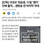 [프듀X] 애들 다 <b>엠카</b> 간대