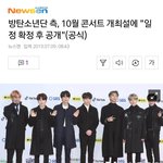 [방탄소년단] 10월 콘서트 일정<b>확정</b> 아직!
