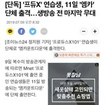 [프듀X] <b>엠카</b> 나온다