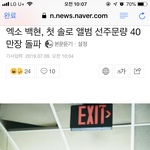 [EXO] 백현 선주문량 40만장 <b>돌파</b>