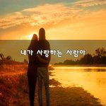 [너가봤으면] 내가 사랑하는 사람아~