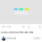 [EXO] 백현이랑 <b>찬</b>세 썩수라디오 나온대
