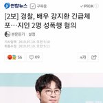 [댓글부탁해] 배우 강지환 성폭행 혐의 긴급<b>체포</b>