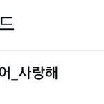 [프듀X] 최병찬 <b>수고</b>했어 사랑해