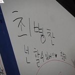 [프듀<b>X</b>] <b>병</b>찬아 고생많았어 고마워