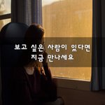 [여자] 보고 싶은 사람이 있다면 지금 만나세요~