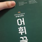 [드루와] <b>어휘</b>끝 수능인데 이거 모고용으로 ㄱㅊ?