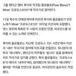 프듀X 생방송 미션곡 펜타곤 후이 참여