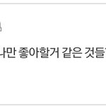 [드루와] 너네만 좋아할 것 같은거 뭐있어?