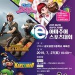 2019 제 12회 경상북도<b>지사</b>배 e아마추어 스포츠대회