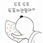 [방탄소년단] 우리 지금처럼 <b>투표</b> 끝<b>날</b>때까지 팬톡 <b>투표</b>분위기 잡자