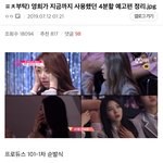 [프듀<b>X</b>] 4분할 <b>구라</b> 증거