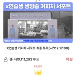 [프듀<b>X</b>] 김우석 <b>팬</b> 화력 미쳤냐