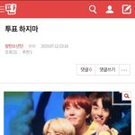 [방탄소년단] 밑글) 투표하지마 여기서봐(댓<b>포함</b>)