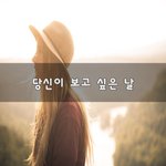 [꼭조언부탁] 당신이 보고 싶은 날~