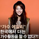 [드루와] 에일리 방송출연이 줄줄이 취소되고 있는 이유
