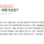 [모두드루와] 6달<b>전</b>에 올라온 프듀 궁예<b>글</b>