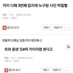 [EXO] ⬇️카이 <b>디</b>패 3번째 없지에 누구랑 <b>사진</b> 찍힐삘 여기