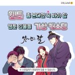[이것좀봐줘] 웹툰 낮뜨달 <b>가상</b>캐스팅이래