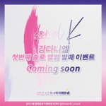 [강다니엘] ⚡강다니엘 음총팀 이벤트계정 <b>오픈</b>⚡