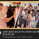 [NCT] 헐 국1가1비님도 엔시티 <b>런던</b>에서