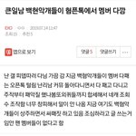 [EXO] ⬇️큰일<b>남</b> <b>백</b>현악개들이 혐픈톡에서 멤버 다깜