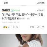 [방탄소년단] 기사도 떴네 <b>콜린</b>성두드러기