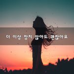 [좋은글귀] 더 이상 참지 않아도 괜찮아요~