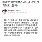 [이것좀봐줘] 일본을 절대 <b>가지</b>말아야 하는 이유 - 어느 여행가이드의...